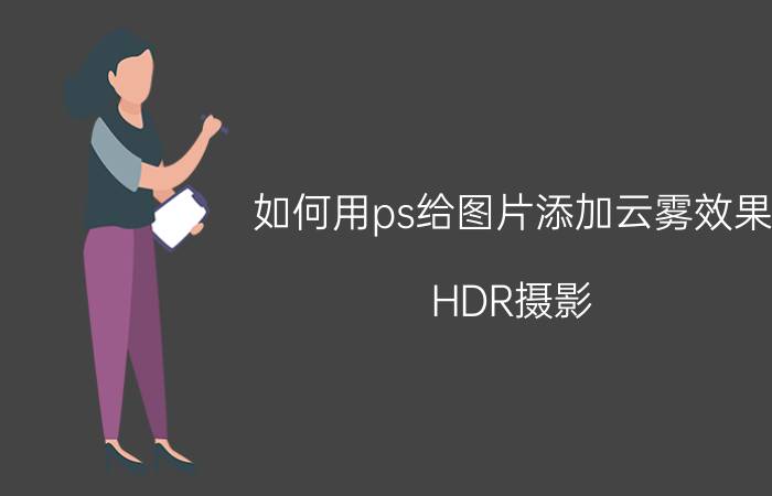 如何用ps给图片添加云雾效果 HDR摄影，如何拍出匠心之作？